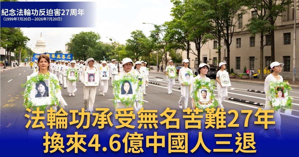 【退党中心】法轮功承受无名苦难27年 换来4.6亿中国人三退