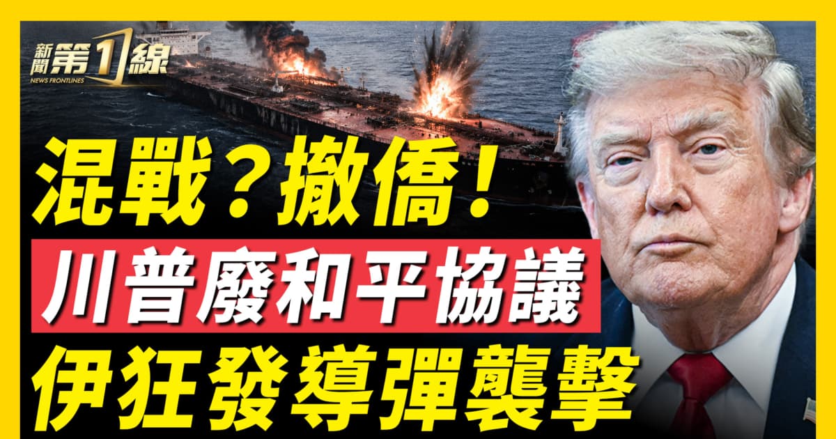 【新聞第一線】混戰?撤僑!川普廢和平協議 伊狂發導彈襲擊