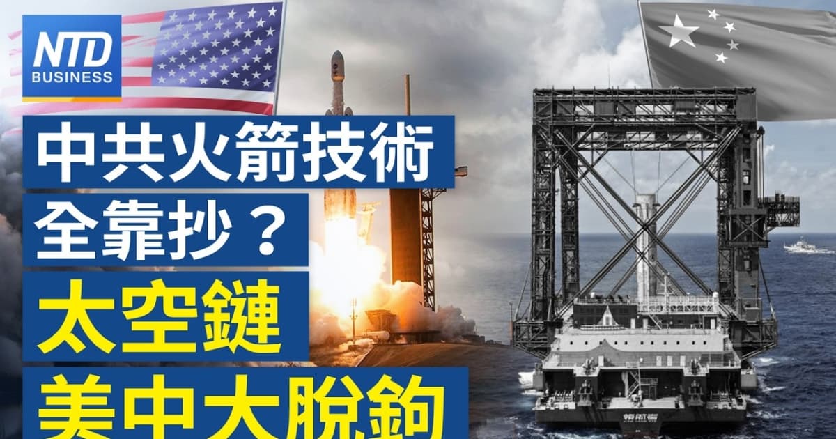 【財經新聞】中共火箭技術全靠抄?太空鏈美中大脫鈎