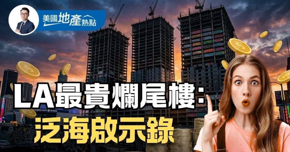 洛杉磯最貴爛尾樓始末:中國資本的美國夢碎