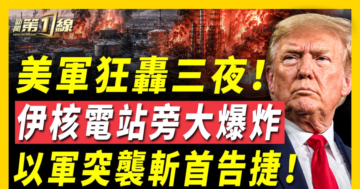 【新闻第一线】美军狂轰三夜 伊核电站旁大爆炸