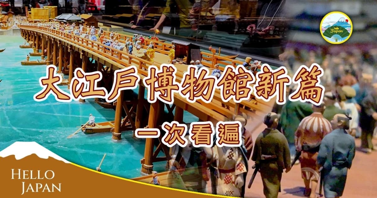 【你好日本】大江戶博物館