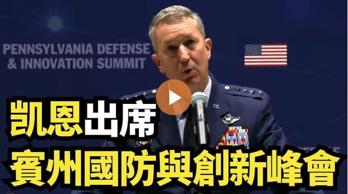【直播】凯恩出席宾州国防与创新峰会