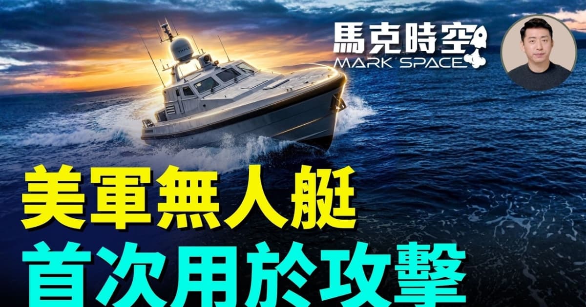 【马克时空】美军无人艇 首次用于攻击