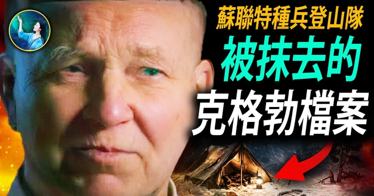 【未解之谜】被抹去的克格勃档案