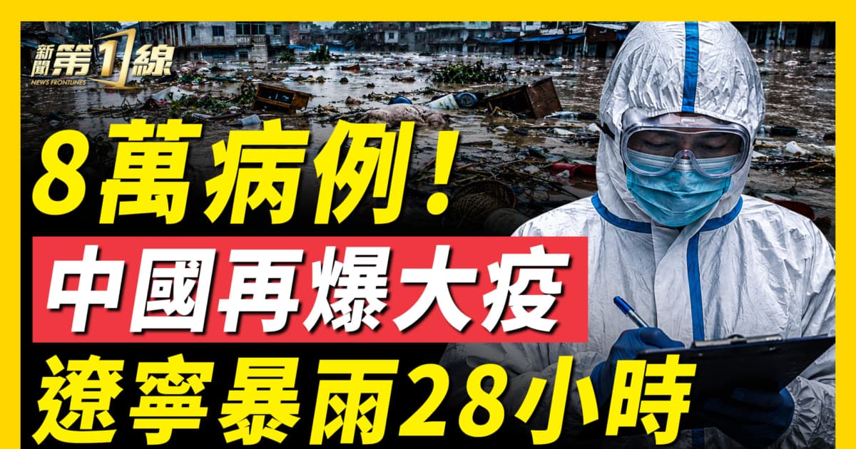 【新闻第一线】8万病例 中国再爆大疫