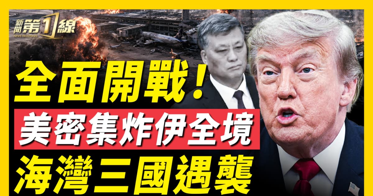 【新闻第一线】美密集炸伊朗全境 海湾三国遭袭击