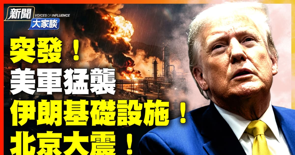 【新闻大家谈】美军猛袭伊朗基础设施