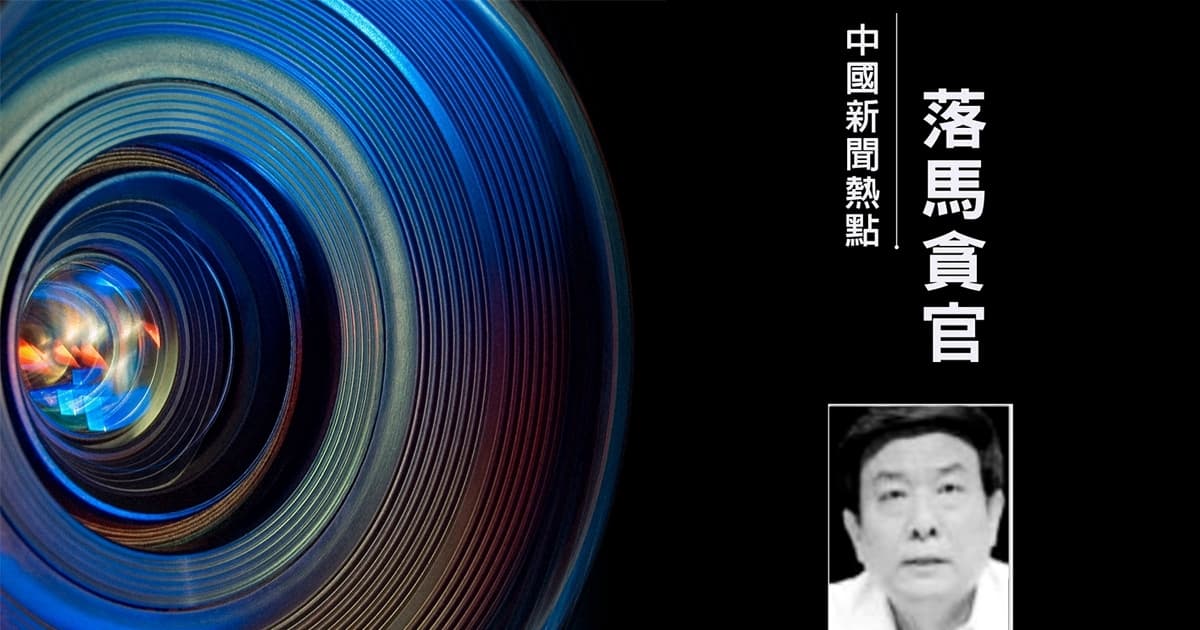 王歧山旧部 中宣部原副部长蔡赴朝被查