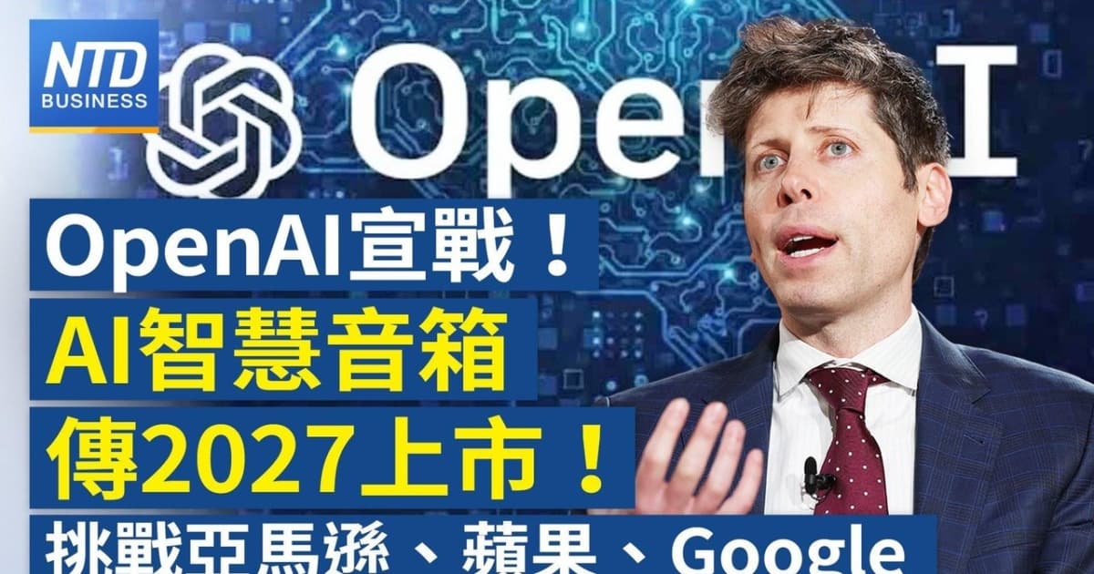 【財經新聞】OpenAI宣戰!AI智慧音箱傳2027上市!挑戰亞馬遜、蘋果、Google