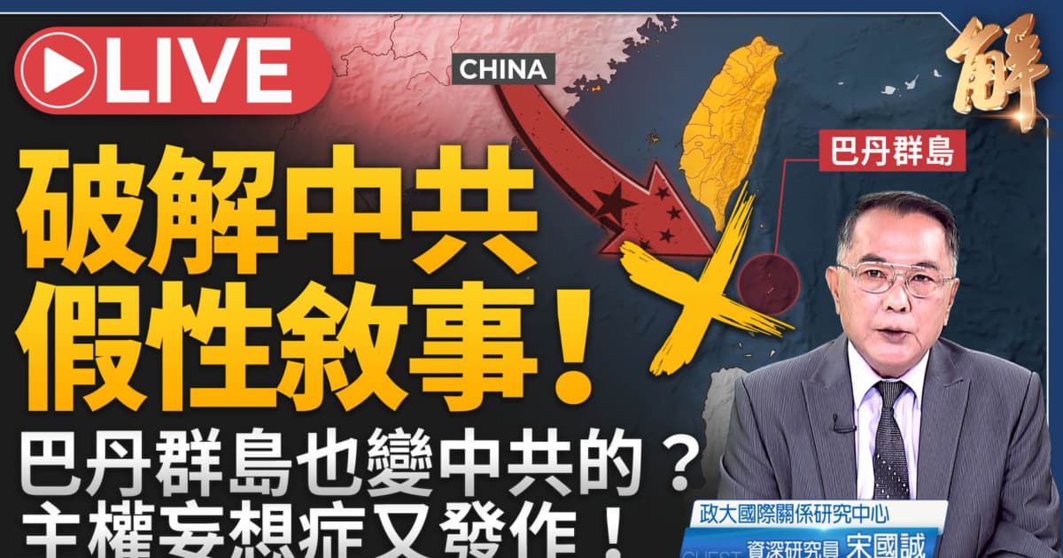 【新聞大破解】從巴丹島到南海 中共擾動戰略 妄想印太島鏈內陸化