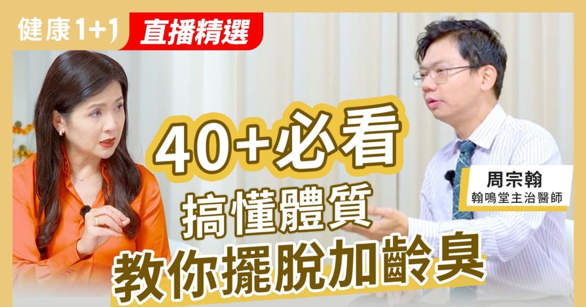 【健康1+1】40+必看:搞懂体质 教你摆脱加龄臭