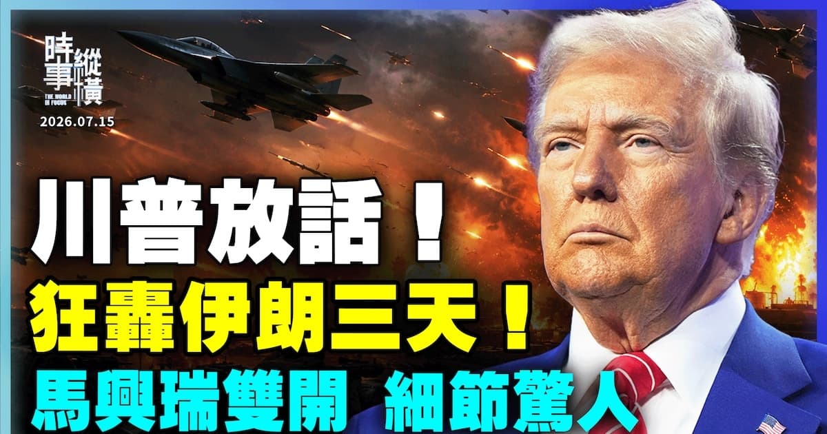 【时事纵横】川普放话 狂轰伊朗三天 马兴瑞双开 细节惊人