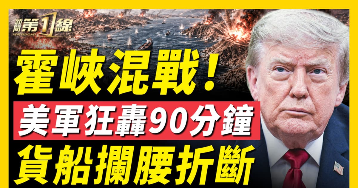 【新闻第一线】霍峡混战 美军狂轰90分钟 货船拦腰折断