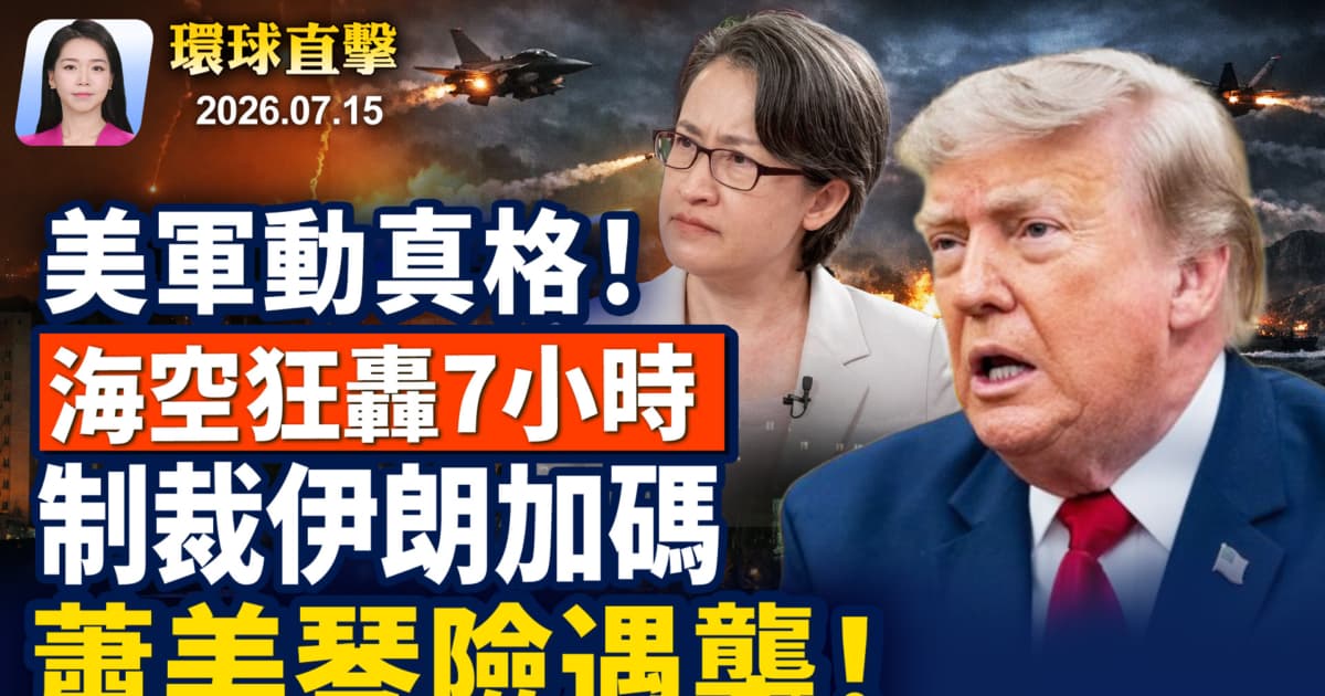 【早间环球直击】7月15日完整版