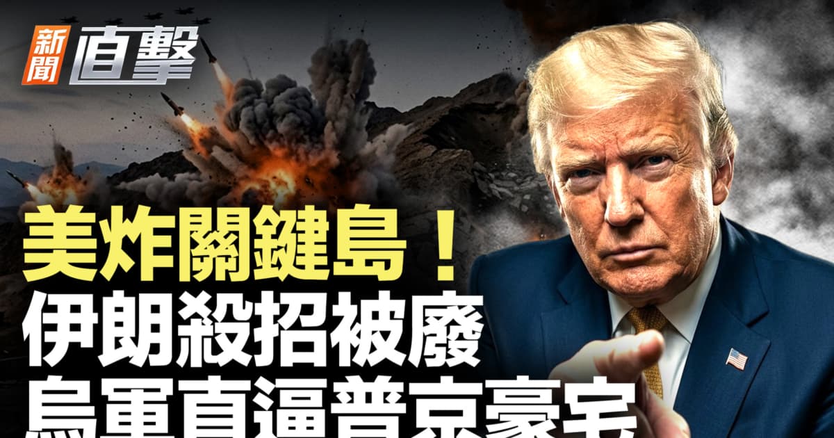 【新闻直击】美炸关键岛 伊朗杀招被废 乌军直逼普京豪宅