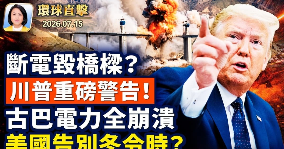 【午间环球直击】7月15日完整版