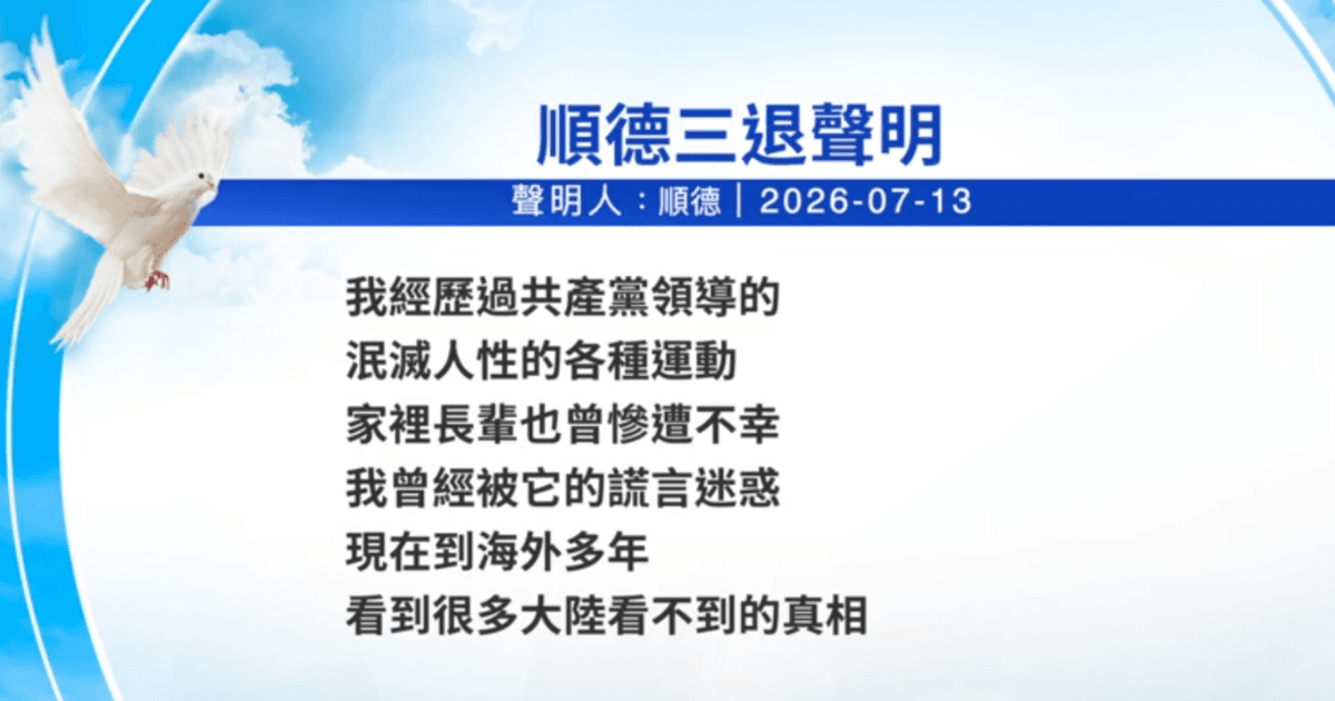 【禁闻】7月15日三退声明精选