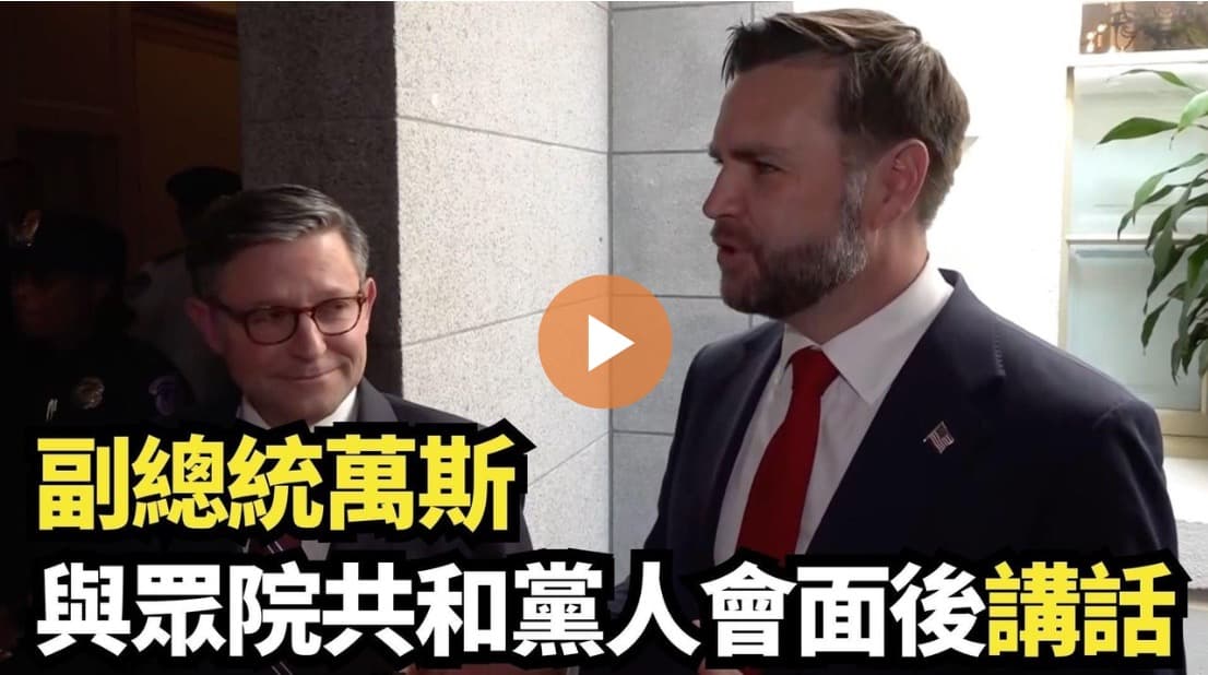 【直播】副总统万斯与众院共和党人会面后讲话