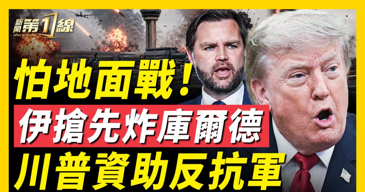 【新闻第一线】怕地面战 伊朗抢先炸库尔德