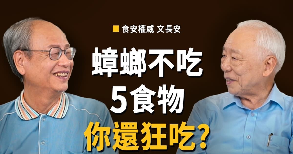 【胡乃文】蟑螂不吃5食物 你还狂吃?