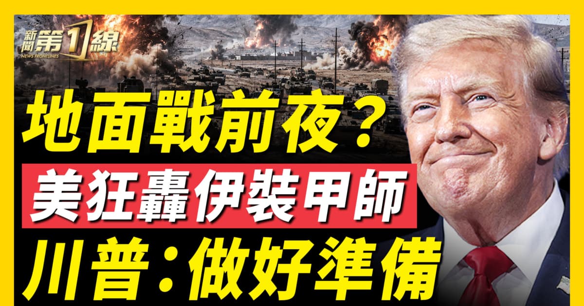 【新聞第一線】地面戰前夜?美狂轟伊裝甲師 川普:做好準備
