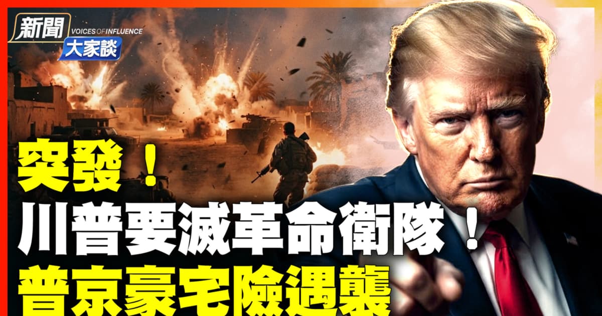 【新闻大家谈】美军空袭伊朗七小时 乌无人机突袭俄腹地