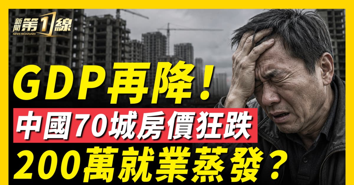 【一线看中国】GDP再跌 中国70城房价狂跌