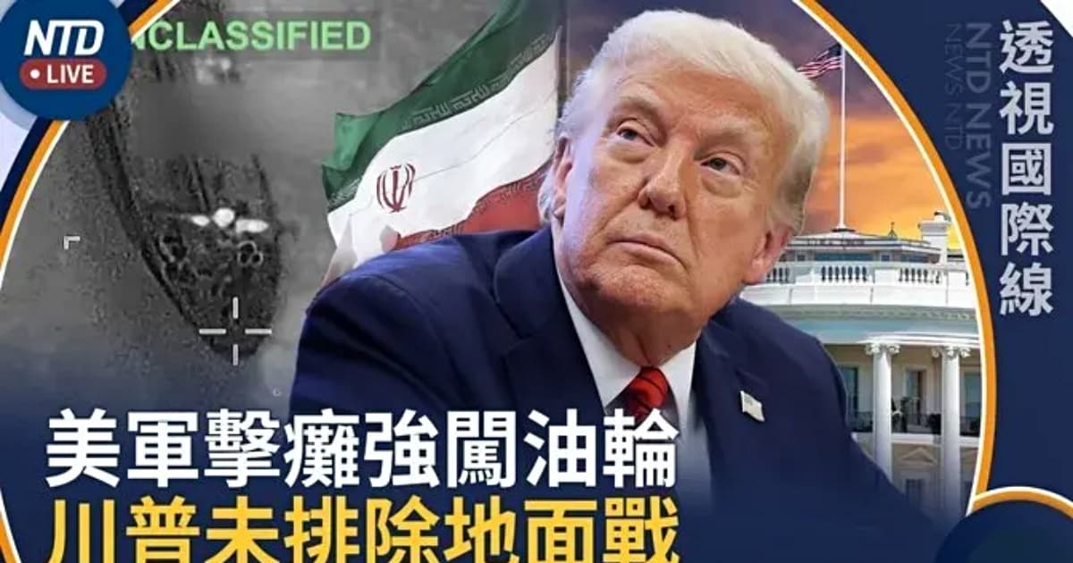 【透视国际线】美军击瘫强闯禁令油轮 川普:伊朗不和解 就被彻底解决