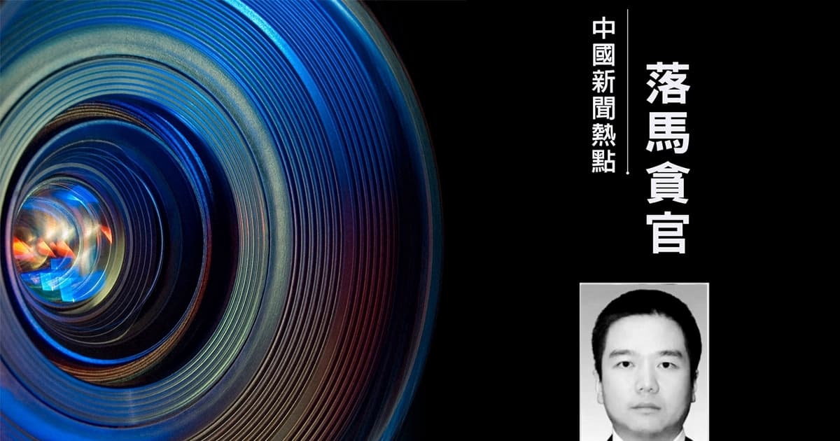 「硬剛王健林」的縣長徐劉蔚落馬 紅色背景被扒