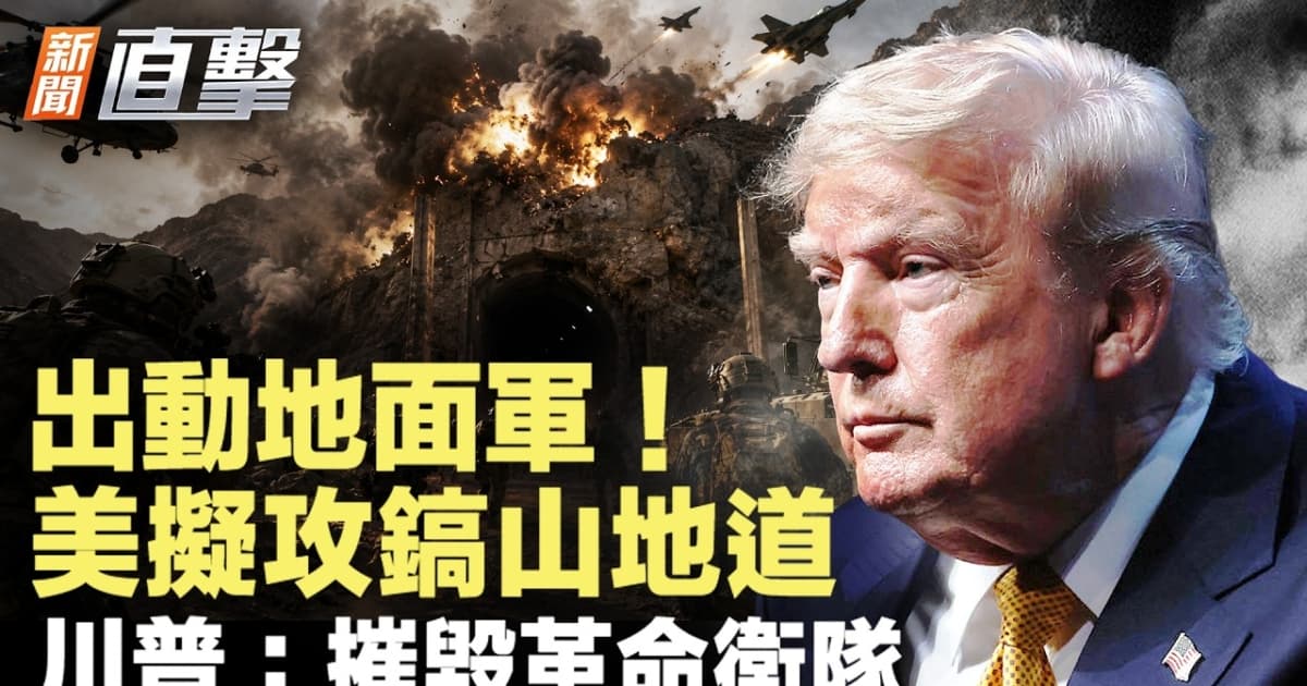 【新聞直擊】出動地面軍 美擬攻鎬山地道 川普:摧毀革命衛隊