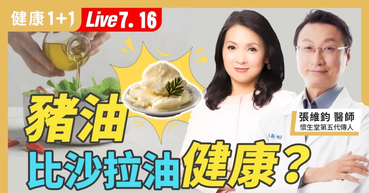 【健康1+1】豬油比沙拉油健康?