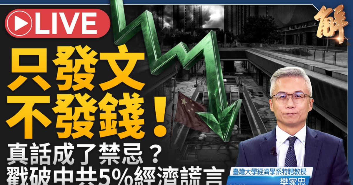 【新闻大破解】中共促消费逃得过苏式崩塌?高善文之死照见黑箱