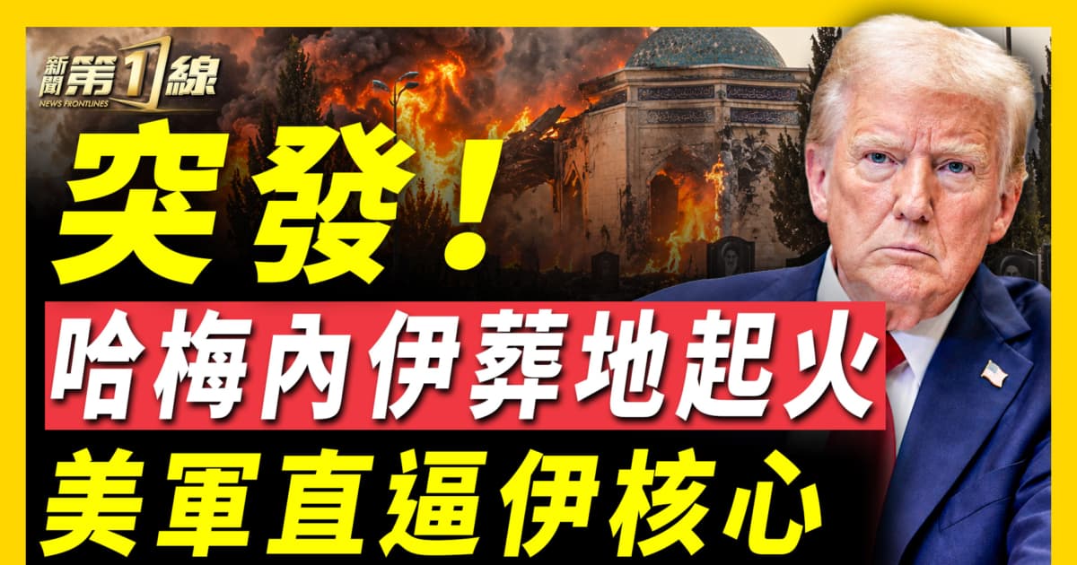 【新闻第一线】突发 哈梅内伊葬地起火 美军直逼伊核心