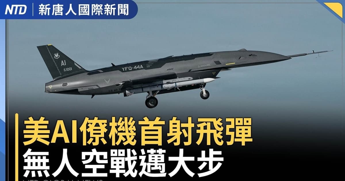 【國際新聞】美整合第一島鏈擊殺網 空軍無人僚機首成功射彈