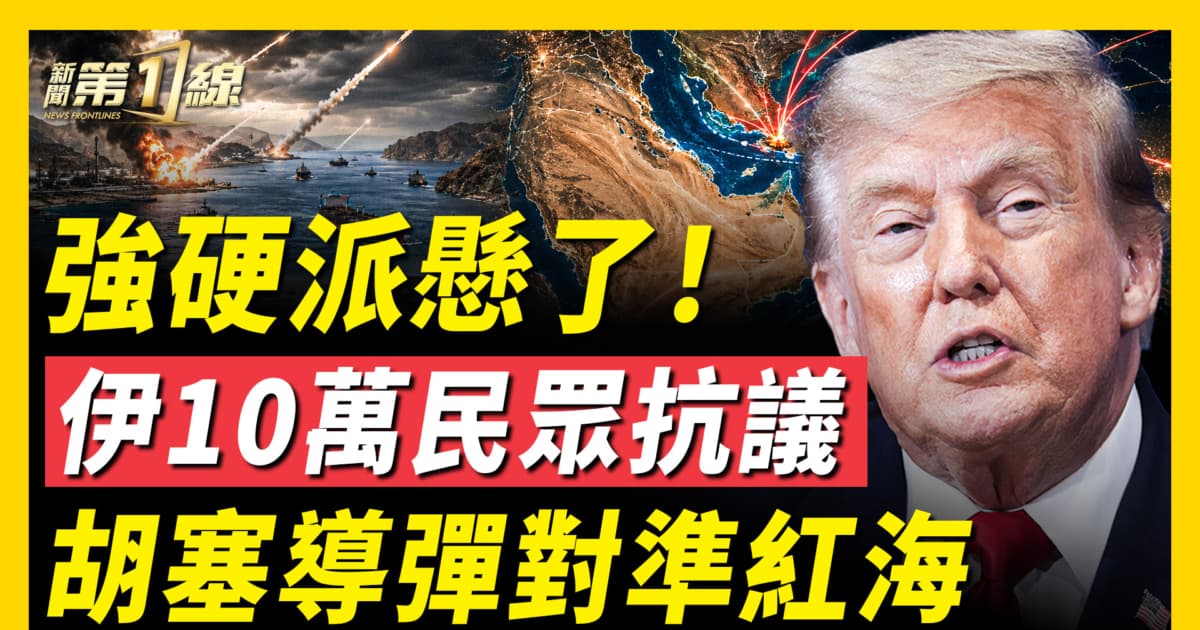 【新聞第一線】強硬派懸了 伊10萬民眾抗議 胡塞導彈對準紅海