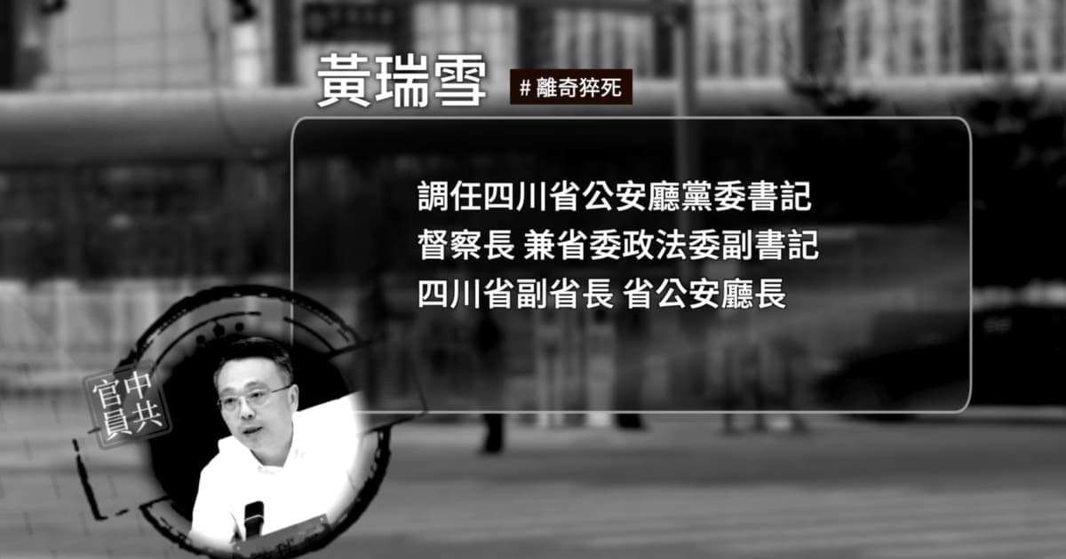 【禁聞】四川省公安廳長猝死 網傳非正常死亡
