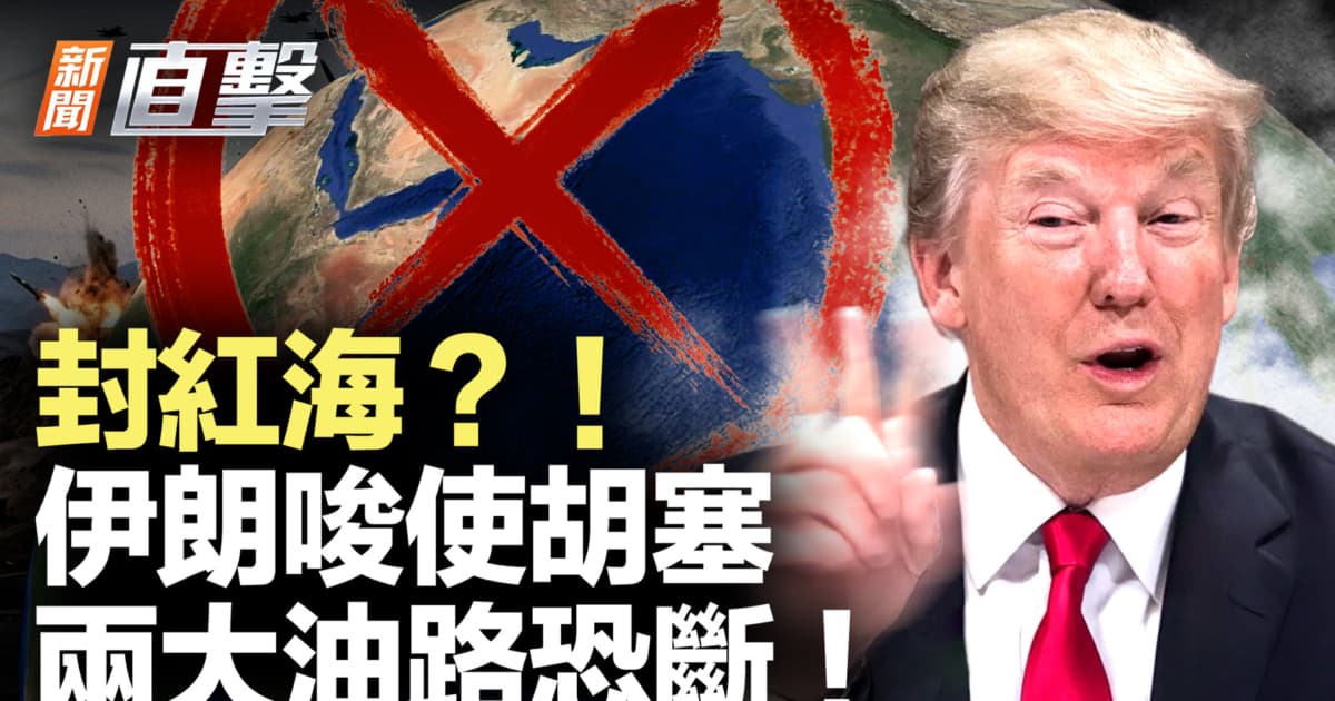 【新聞直擊】封紅海?!伊朗唆使胡塞 兩大油路恐斷!