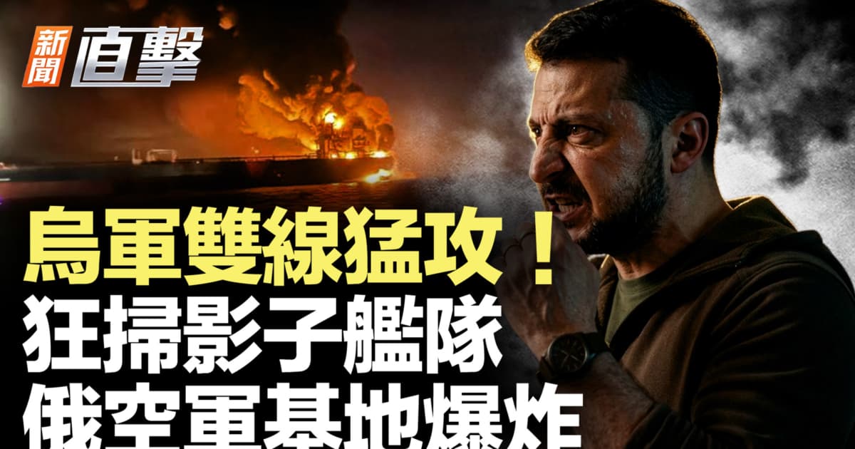 【新聞直擊】烏軍雙線猛攻!狂掃影子艦隊 俄空軍基地爆炸