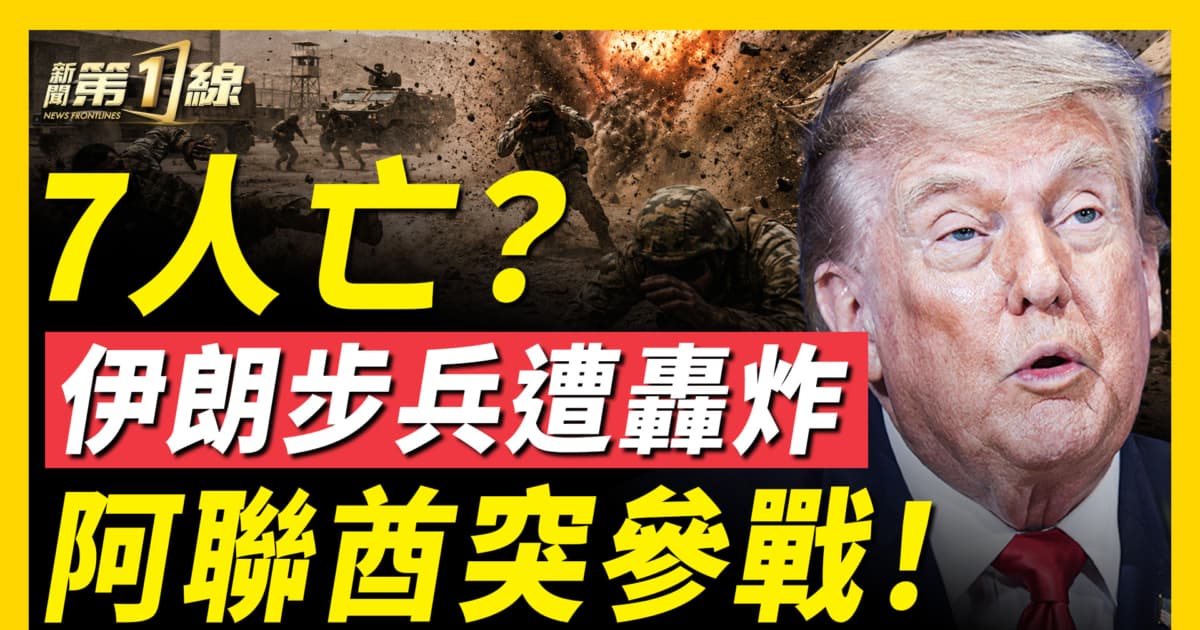 【新聞第一線】7人亡? 伊朗步兵遭轟炸 阿聯酋突參戰!