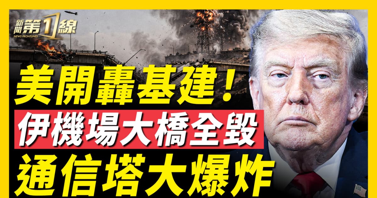 【新聞第一線】美開轟基建!伊機場大橋全毀 通信塔大爆炸