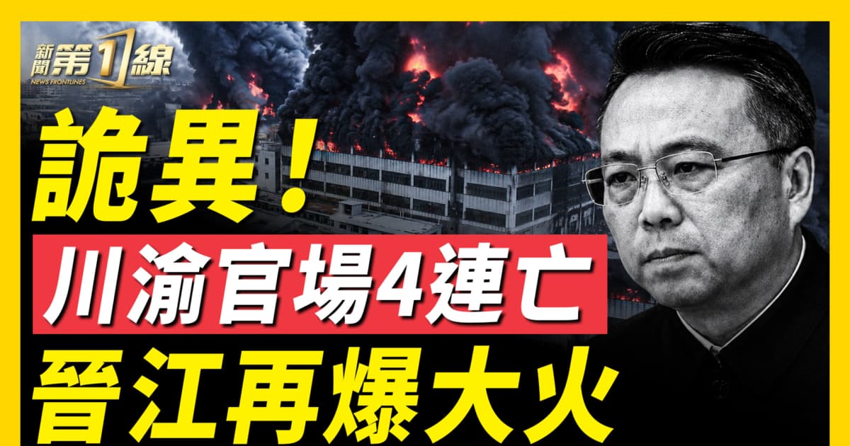 【一線看中國】川渝4高官接連出事 背後究竟是誰?