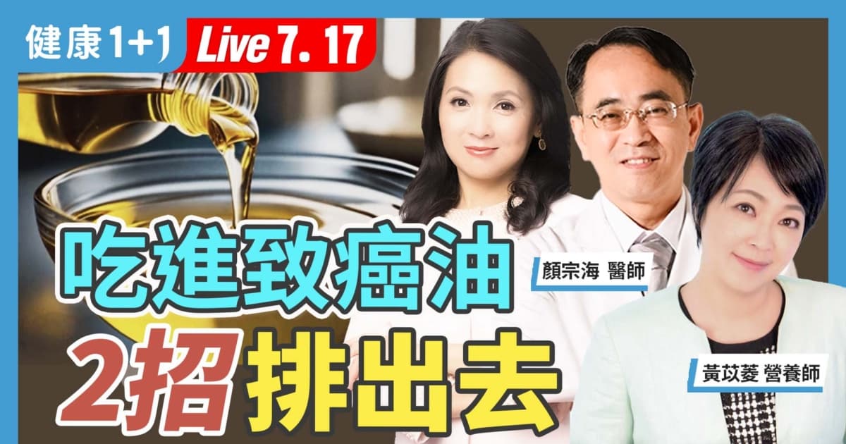【健康1+1】吃到致癌油 2招排出去