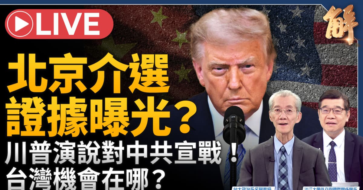 【新聞大破解】川普解密中共介選 盧比奧60國反恐 歐俄兩路圍共?