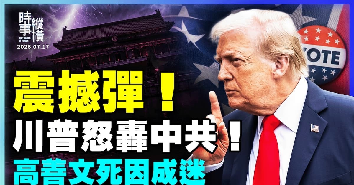 【時事縱橫】震撼彈 川普怒轟中共! 高善文死因成迷
