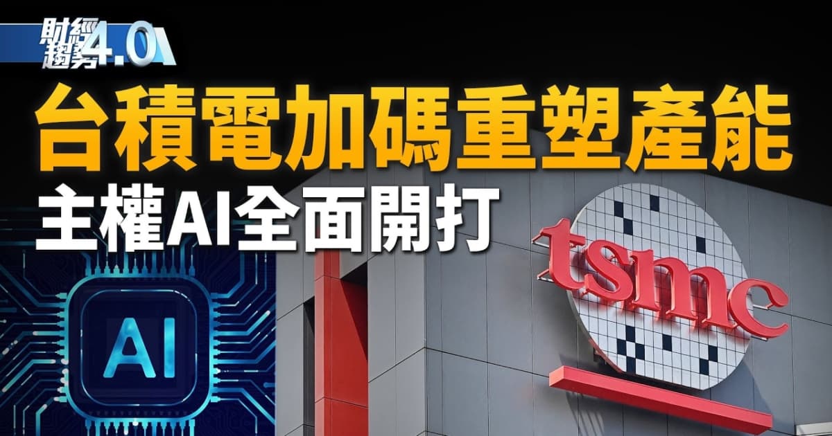 亚太财经趋势:台积电加码千亿投资美国 AI算力战重塑全球产能