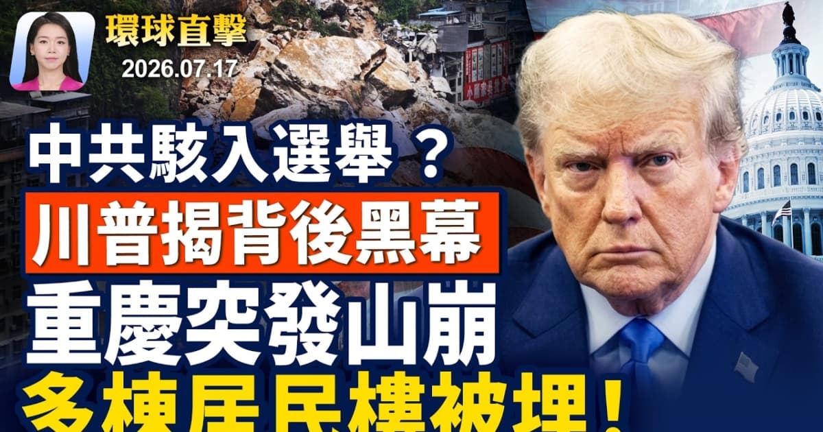 【早間環球直擊】7月17日完整版