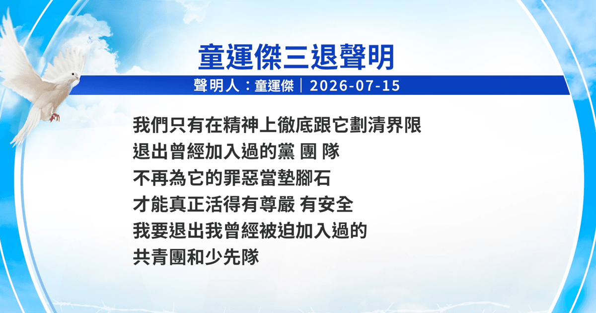 【禁聞】7月17日三退聲明精選