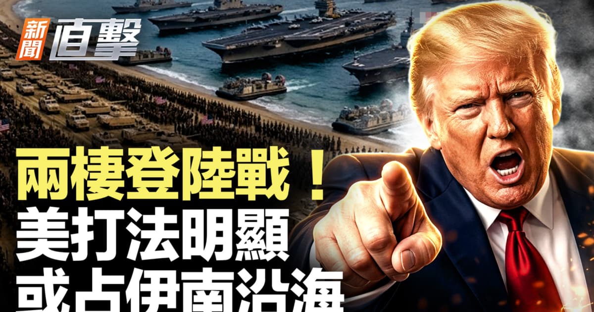 【新闻直击】两栖登陆战!美打法明显 或占伊南沿海