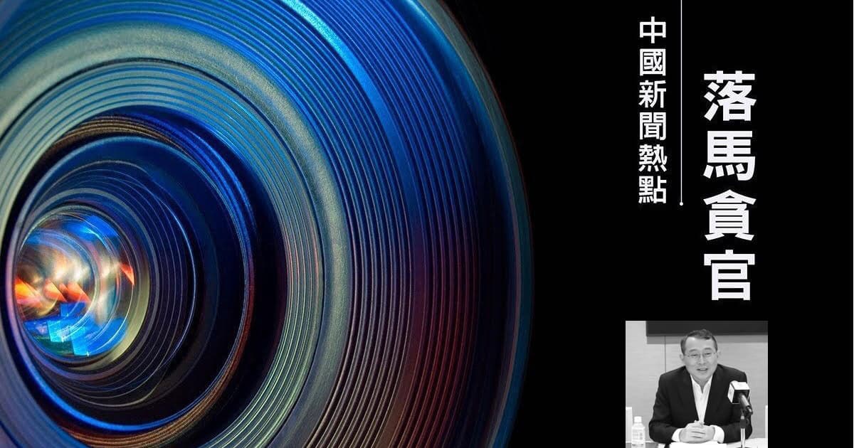 中共深圳市委前常委 统战部部长王强落马